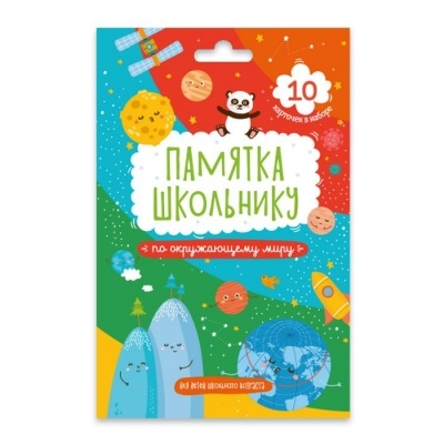 Набор карточек Памятка школьнику ОКРУЖАЮЩИЙ МИР /10 карточек в наборе, 118x170 мм, картон мел. 250