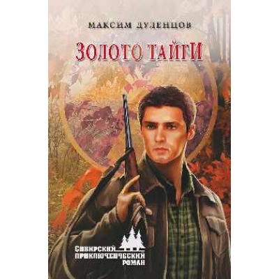 Золото тайги