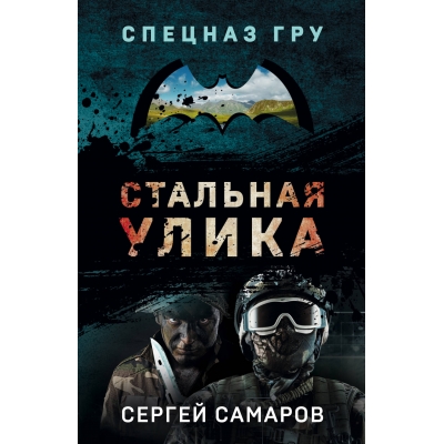 Стальная улика /м/