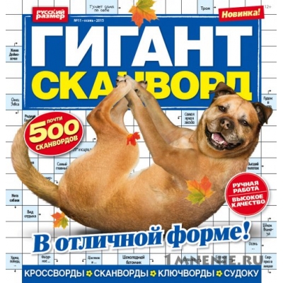 Гигант сканворд 2023