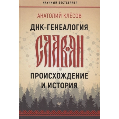 ДНК-генеалогия славян: происхождение и история