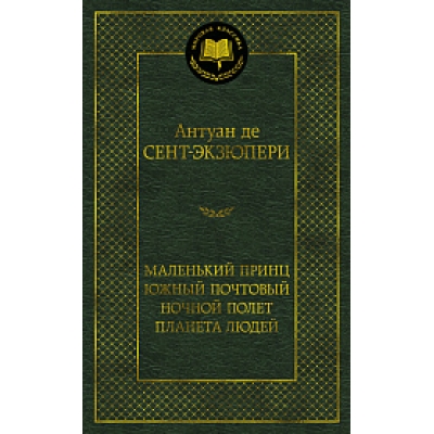 Маленький принц. Южный почтовый. Ночной полет. Планета людей