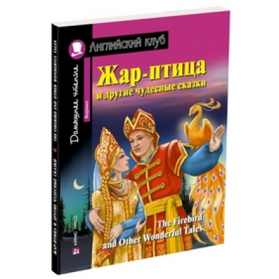 Жар-птица и другие чудесные сказки. Домашнее чтение с заданиями по новому ФГОС /на английском языке/