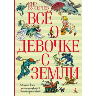 Всё о девочке с Земли