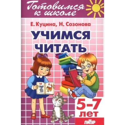 Учимся читать (для детей 5-7 лет)