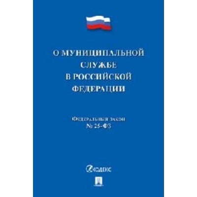 Закон РФ О муниципальной службе в Российской Федерации ФЗ № 25-ФЗ. 