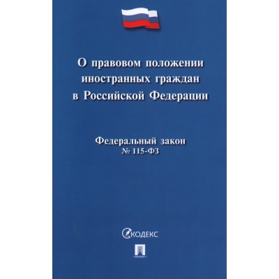 Закон РФ О правовом положении иностранных граждан в РФ №115-ФЗ. 