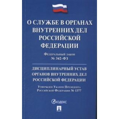Закон РФ О службе в органах внутренних дел РФ и внесении изменений в отдельные законодательные акты