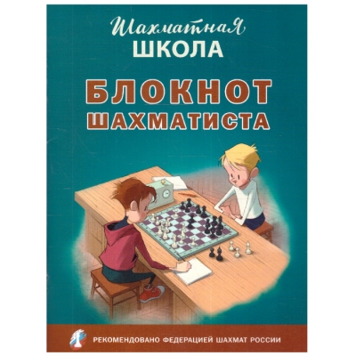 Блокнот шахматиста