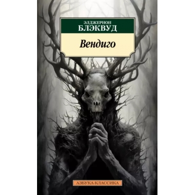 Вендиго/м/