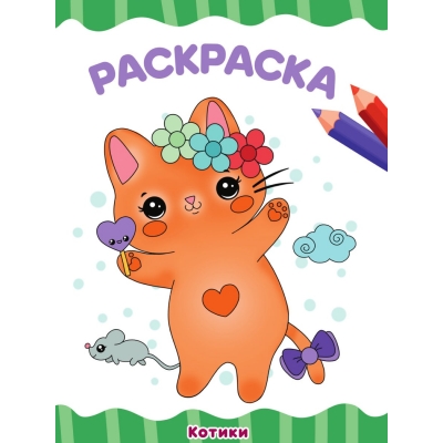 РАСКРАСКА А4 эконом. КОТИКИ
