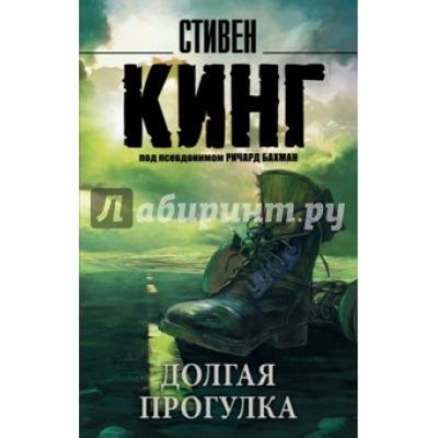 Долгая Прогулка /м/