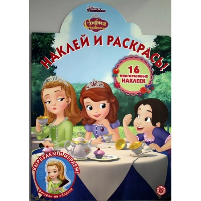 София Прекрасная Наклей и раскрась N2014