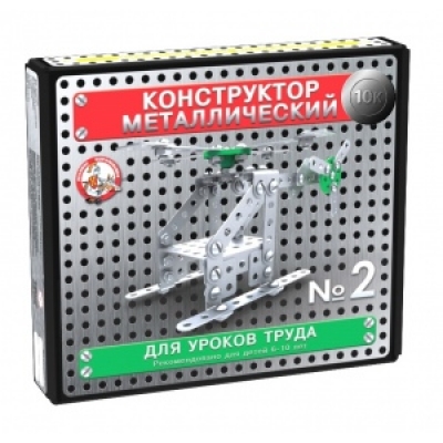 Конструктор металлический №2 (для уроков труда) 10К