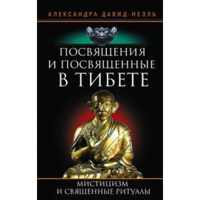 Посвящения и посвященные в Тибете
