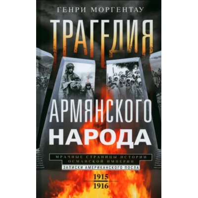 Трагедия армянского народа. Мрачные страницы истории Османской империи. Записки американского посла