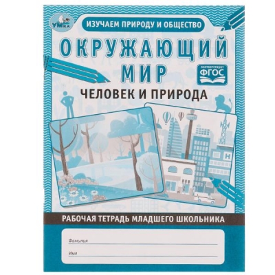 Окружающий мир. Человек и природа. Рабочая тетрадь дошкольника ФГОС