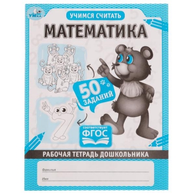 Математика. Рабочая тетрадь дошкольника ФГОС