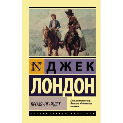 Время-не-ждет /м/