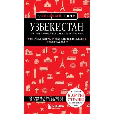 Узбекистан. Ташкент, Самарканд, Шахрисабз, Бухара, Хива /красный гид/
