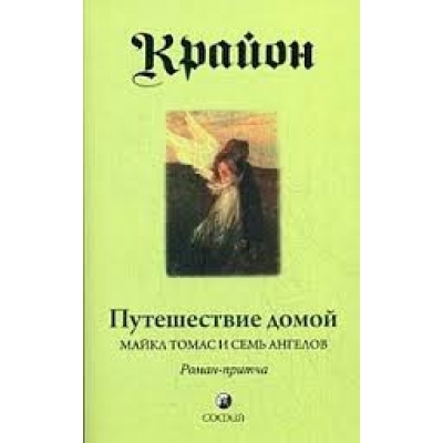 Путешествие домой. Майкл Томас и семь ангелов. Роман-притча Крайона /м/