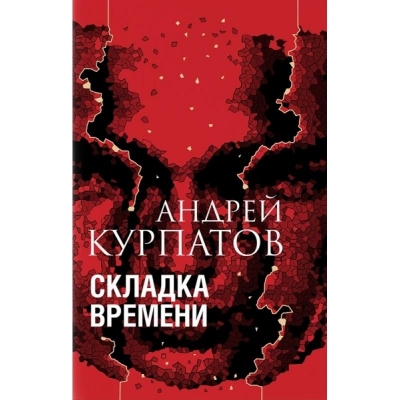 Складка времени