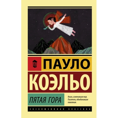 Пятая гора