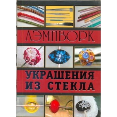 Лэмпворк. Украшения из стекла