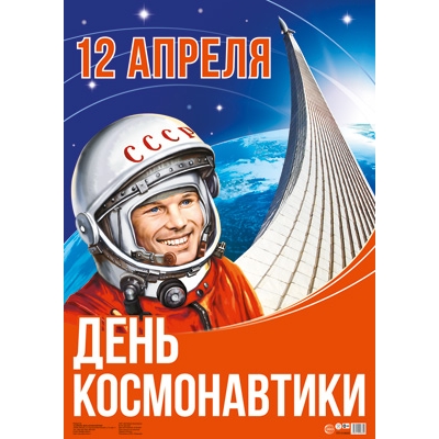 Плакат А2 12 апреля. День космонавтики (в индивидуальной упаковке с европодвесом)