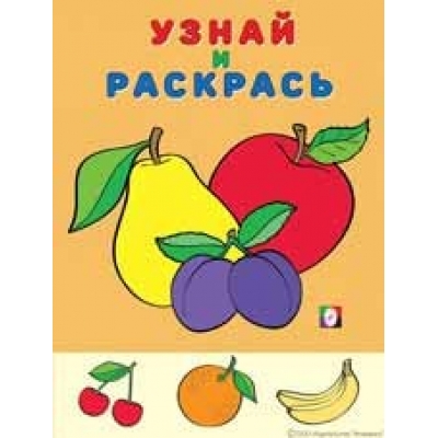 Узнай и раскрась. Яблоко и сливы