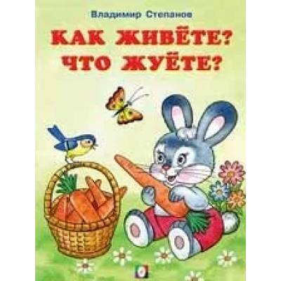 Как живёте, что жуёте