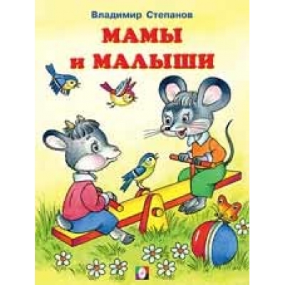 Мамы и малыши