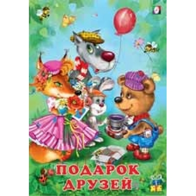 Подарок друзей