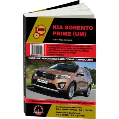 Kia Sorento c 2015г Б(2, 4 G4KE/G4KJ; 3, 3 G6DB) Д(2, 0 D4HA, 2, 2 D4HB)
