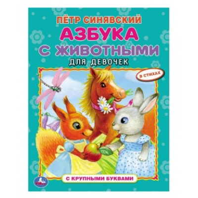 Азбука с животными для девочек. Петр Синявский. Азбука с крупными буквами