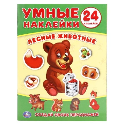 Лесные животные (Умные наклейки. Вклей части)