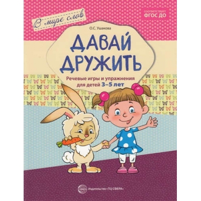 Речевые игры и упражнения для детей 3-5 лет. Давай дружить. ФГОС ДО