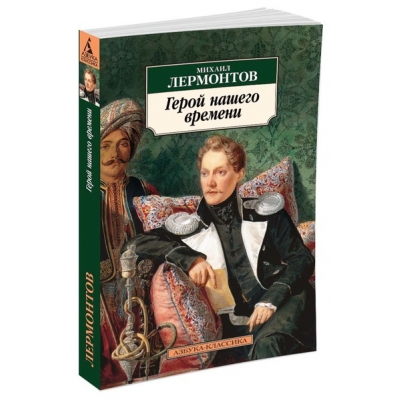 Герой нашего времени /м/