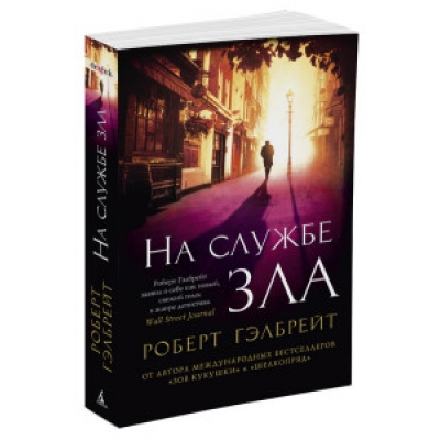 На службе зла /м/