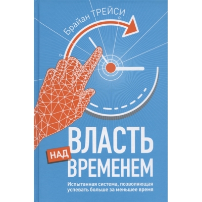 Власть над временем