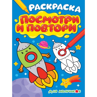 РАСКРАСКА. ПОСМОТРИ И ПОВТОРИ. ДЛЯ МАЛЬЧИКОВ