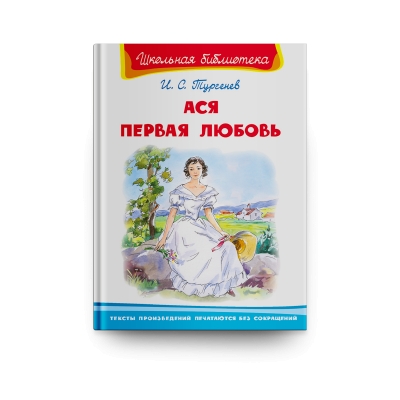 Ася. Первая любовь /ШБ/