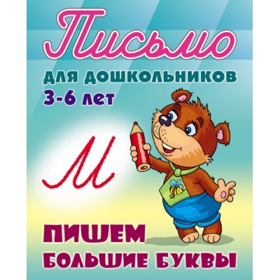 ШКОЛА ВОРОНЫ МУРКИ. (А5+) . БУКВЫ НА ГРЯДКАХ 3-6 лет