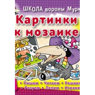 ШКОЛА ВОРОНЫ МУРКИ. (А5+) . КАРТИНКИ К МОЗАИКЕ 3-6 лет