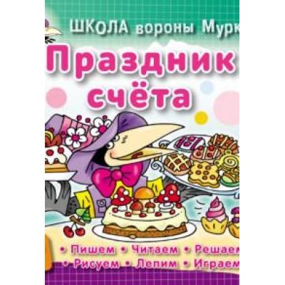 ШКОЛА ВОРОНЫ МУРКИ. (А5+) . ПРАЗДНИК СЧЕТА 3-6 лет