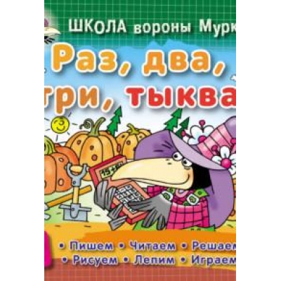 ШКОЛА ВОРОНЫ МУРКИ. (А5+) . РАЗ, ДВА, ТРИ, ТЫКВА 3-6 лет