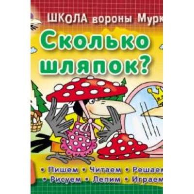ШКОЛА ВОРОНЫ МУРКИ. (А5+) . СКОЛЬКО ШЛЯПОК? 3-6 лет