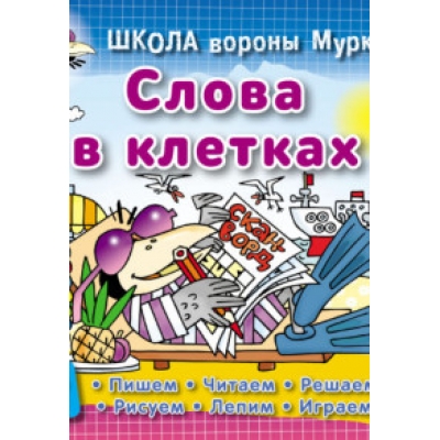 ШКОЛА ВОРОНЫ МУРКИ. (А5+) . СЧИТАЕМ КРЫЛЫШКИ 3-6 лет