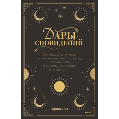 Дары сновидений. Как бессознательное помогает нам найти ответы, познать себя и увидеть изменения в р