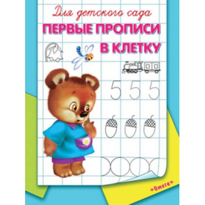 Прописи для детского сада. Первые прописи в клетку